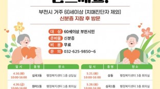 2-3. 찾아가는 치매 조기검진 홍보문.JPG
