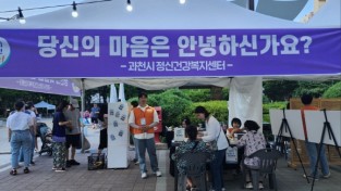 과천시 정신건강복지센터가 지난해 6월 16일 과천 중앙공원에서 정신건강 홍보 부스를 개최한 모습1 (2).jpg
