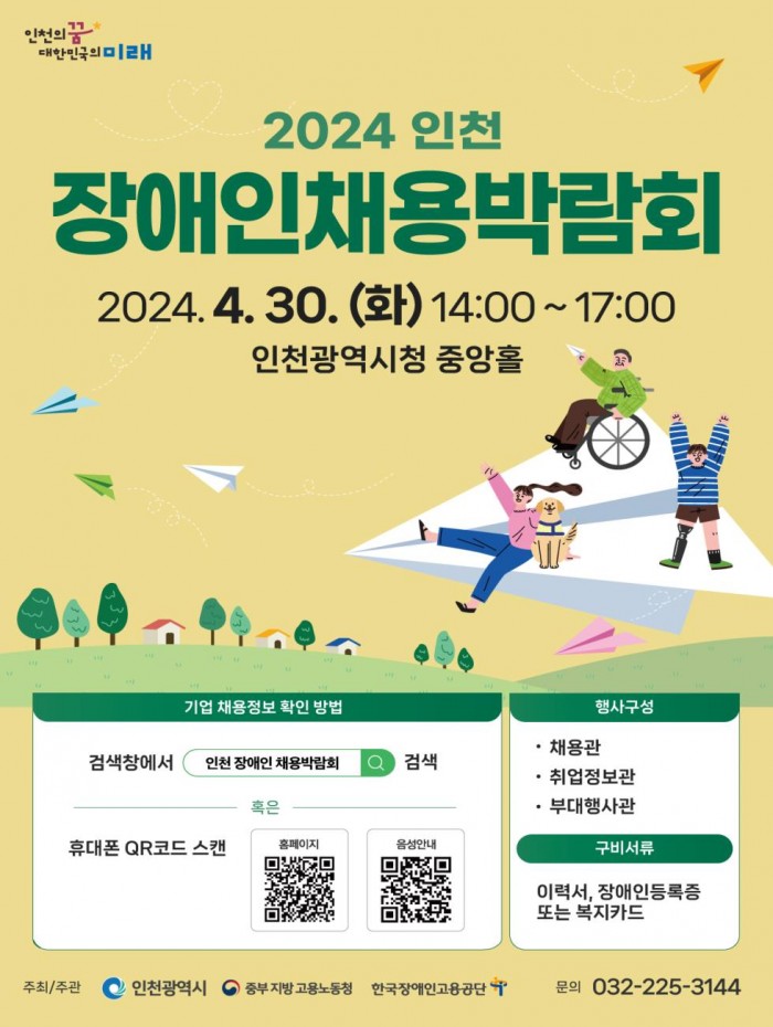 인천시 자료제공 - 2024 장애인 채용박람회 포스터.jpg