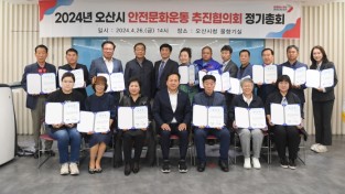 오산시 사진제공 - 안전문화운동 추진협의회 회의 개최.jpg