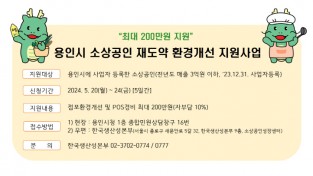 용인특례시 자료제공 - 소상공인 재도약 환경개선 지원사업 홍보물.jpg