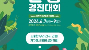 서울특별시 자료제공 - 제8회 곤충경진대회 포스터.jpg