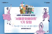 서울시, '서울문화메이트' 제1기 모집