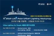 서울시, '2021 루시 아시아 도시 조명 워크숍' 국제회의 개최