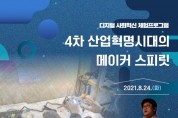 서울도서관, ‘4차 산업혁명 시대의 메이커 스피릿’ 김광일 대표 강연