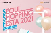 서울관광재단, ‘2021 서울쇼핑페스타’ 개최