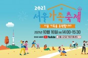 서울시, '온라인 서울가족축제' 개최
