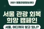 서울관광재단, 서울 관광 회복 희망 캠페인 진행