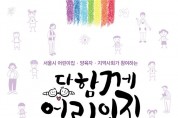 서울시, '다함께 어린이집' 8월부터 시범사업