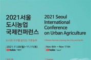 서울시, 도시농업 국제컨퍼런스 개최