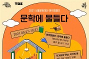 서울문화재단, '국내 대표 문학 작가' 라디오로 만난다