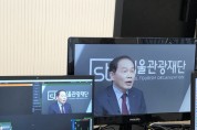 서울관광재단, '온라인 서울관광 콘퍼런스' 개최