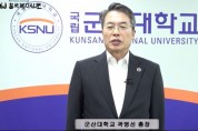 군산대학교 곽병선 총장, '2023 새만금 세계스카우트잼버리' 성공기원 릴레이 인터뷰