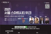 서울시, '2021 서울 스마트시티 위크' 개최