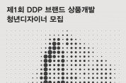 서울디자인재단, '제1회 DDP 브랜드 상품개발 청년 디자이너 모집' 공고