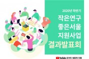 서울연구원, 시민 10팀의 ‘작은연구’ 결과 발표