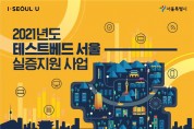 서울시, '테스트베드서 실증한 혁신기술' 31개국 진출 887억 원 성과