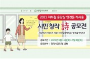 서울시, 지하철 승강장 안전문 게시용 '시민 창작 시 (詩)' 모집