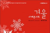 한성백제박물관, 올림픽공원서 즐기는 ‘겨울’ 무료음악회