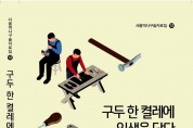 서울역사편찬원, '구두 한 켤레에 일생을 담다' 발간