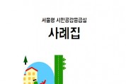서울형 시민공감응급실, 2만 8천여 명 취약계층 지원