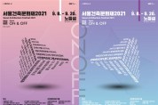서울시, '제13회 서울건축문화제' 개막
