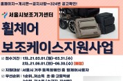 서울시, 휠체어 이용 장애인에 ‘휠체어 보조케이스’ 지원