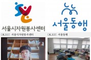 서울시자원봉사센터, 코로나19 속 대학생 주도 멘토링 봉사활동 지속
