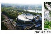 서울시, '서울식물원 국제 심포지엄' 개최