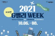 서울시, ’G밸리 위크' 비대면 개최
