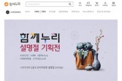 서울시, 가치소비쇼핑 ‘함께 누리몰’ 설 명절기획전