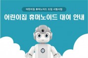 서울시, 보육현장에 '인공지능 로봇' 시범도입