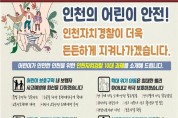 인천시, 어린이 안전 ‘인천자치경찰 10대 과제’ 선정
