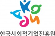 한국사회적기업진흥원, '아름다운 하루' 개최