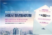 서울시, '청년월세' 소득기준 완화