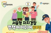 서울시 자치경찰위원회, '서울형 자치경찰 정책 아이디어 공모'