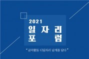 서울시, '디딜자리 날개를 달다, 일자리 포럼' 개최