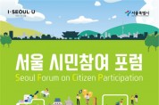서울시, ‘참여예산제 성과와 미래 비전’ 공유