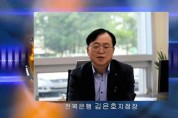 전북은행 김은호 지점장, '2023 새만금 세계스카우트 잼버리' 성공기원 릴레이 인터뷰
