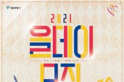 서울시, 천원으로 즐기는 오페라ㆍ클래식공연 ‘올데이 뮤직 페스티벌’