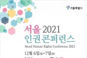서울시, 2021 서울 인권 콘퍼런스 개최