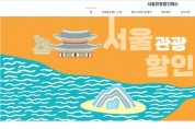 서울관광재단, ‘서울관광할인패스’ 전량 ‘완판’