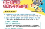 서울시, 불법 대부업체 집중 단속ㆍ수사