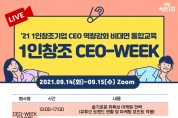 의왕시 1인창조기업, 비대면 통합교육 CEO－WEEK 개최