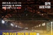 서울시, '건축자산 활성화 모색' 정책 심포지엄 개최