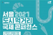 서울시, '도시먹거리 국제 콘퍼런스' 개최