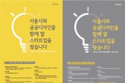 서울시, 역량 있는 스타트업 ‘공공디자인 전문기업’ 육성