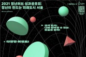 서울시, 청년 지원사업 성과공유회 개최