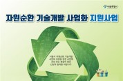 서울시, 자원순환 기술개발 지원사업 추진