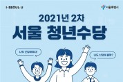 서울시, 2차 ‘청년수당’ 참여자 모집